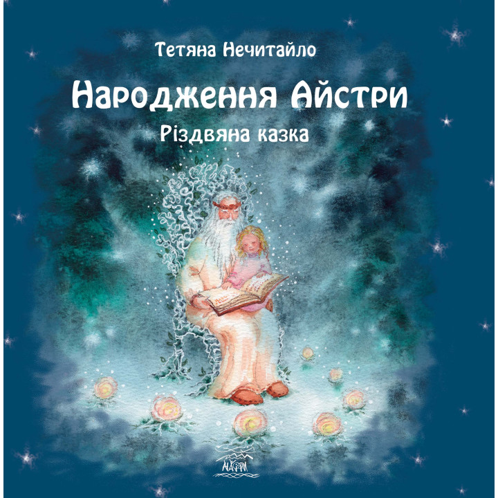 Електронна книга Народження Айстри. Різдвяна казка