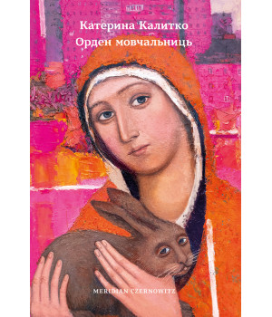 Електронна книга Орден мовчальниць