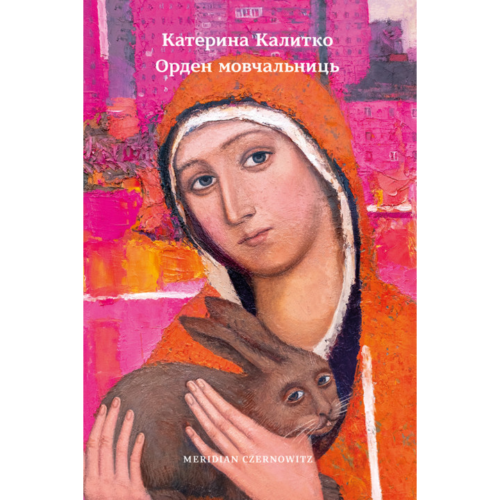 Електронна книга Орден мовчальниць
