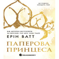 Електронна книга Родина Роялів. Паперова принцеса