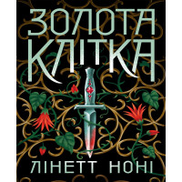 Електронна книга Тюремна цілителька. Золота клітка. Книга 2