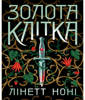 Електронна книга Тюремна цілителька. Золота клітка. Книга 2