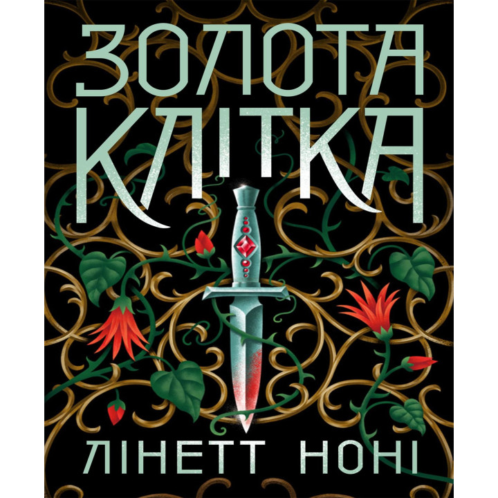 Електронна книга Тюремна цілителька. Золота клітка. Книга 2
