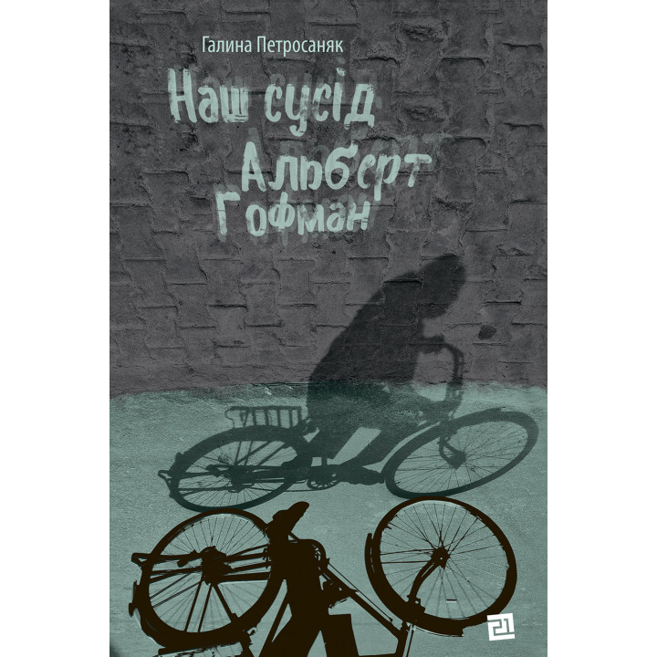 Електронна книга Наш сусід Альберт Гофман