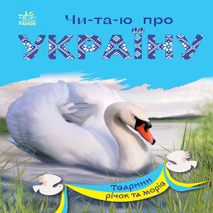 Електронна книга Тварини річок та морів