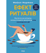 Електронна книга Ефект ритуалів. Від звички до ритуалу: використовуйте дивовижну силу повсякденних дій