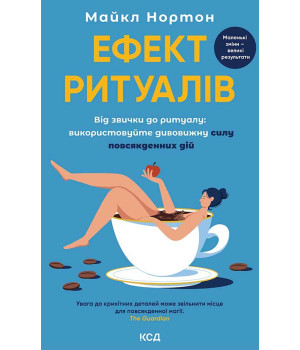 Електронна книга Ефект ритуалів. Від звички до ритуалу: використовуйте дивовижну силу повсякденних дій