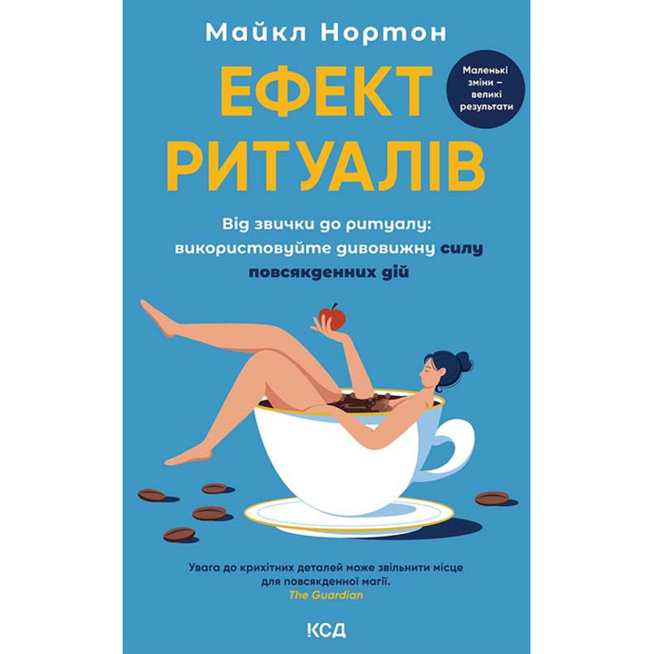 Електронна книга Ефект ритуалів. Від звички до ритуалу: використовуйте дивовижну силу повсякденних дій