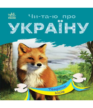 Електронна книга Читаю про Україну : Тварини лісів