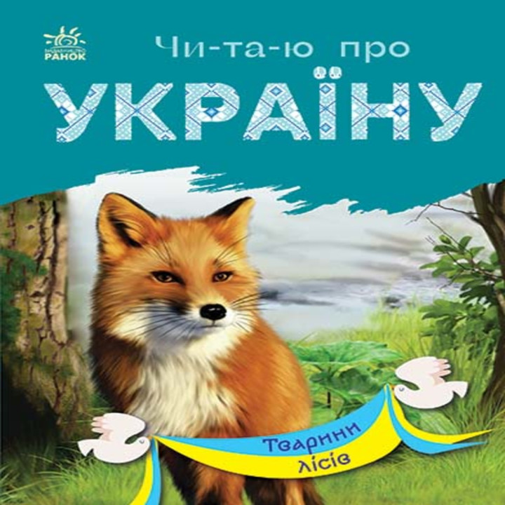 Електронна книга Читаю про Україну : Тварини лісів