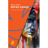 Електронна книга ЯНГОЛ СОНЦЯ