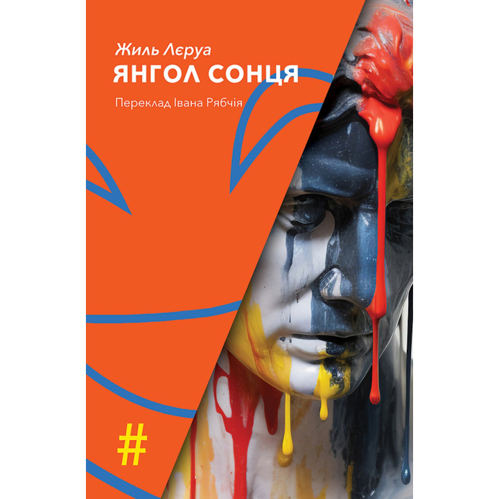 Електронна книга ЯНГОЛ СОНЦЯ