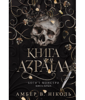 Електронна книга Боги і монстри. Кн. 1. Книга Азраїла
