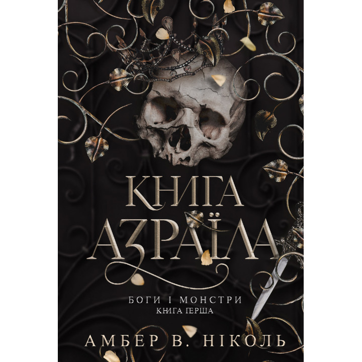Електронна книга Боги і монстри. Кн. 1. Книга Азраїла