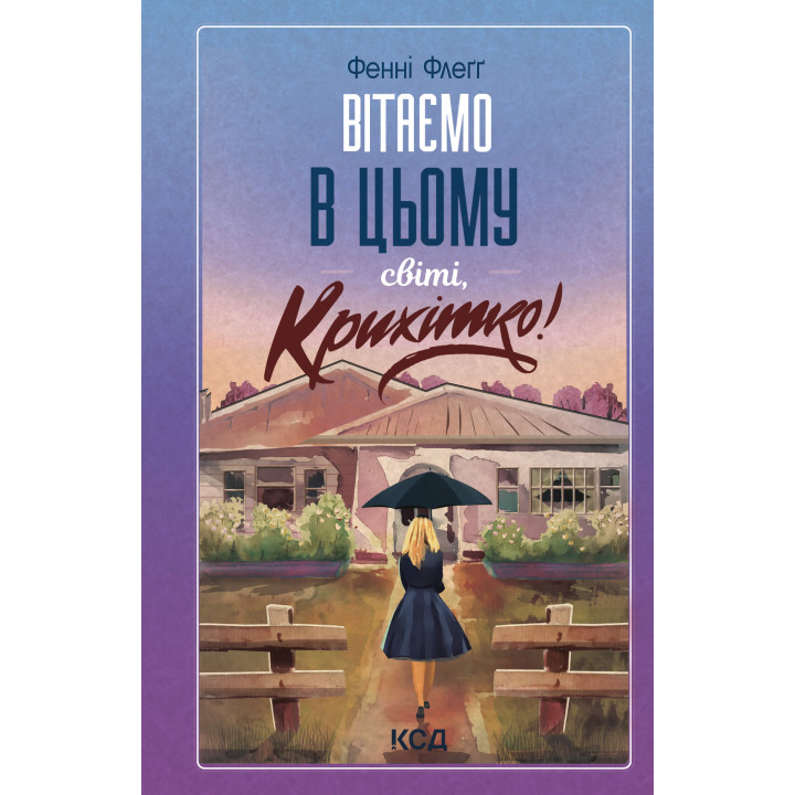 Електронна книга Вітаємо в цьому світі, Крихітко! Книга 1