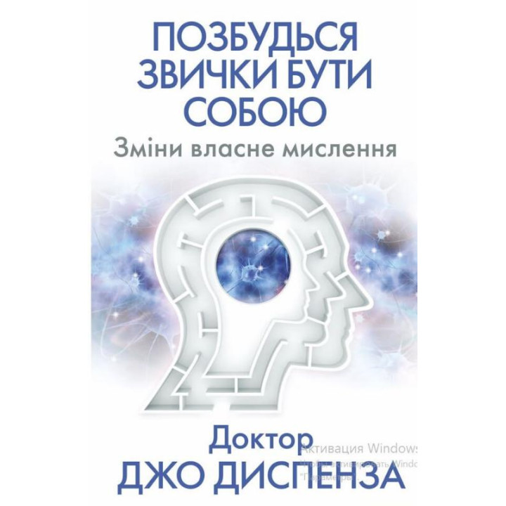 Електронна книга Позбудься звички бути собою.