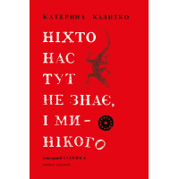 Електронна книга Ніхто нас тут не знає, і ми нікого