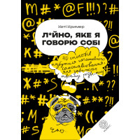 Електронна книга Лайно, яке я говорю собі