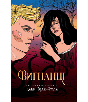 Електронна книга Вигнанці