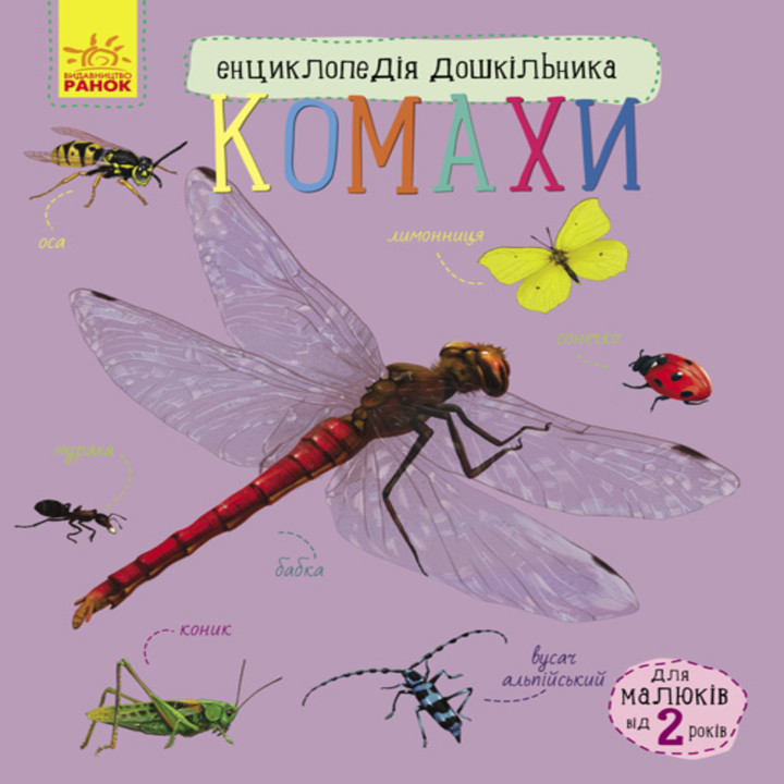 Електронна книга Енциклопедія дошкільника. Комахи