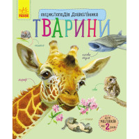 Електронна книга Енциклопедія дошкільника. Тварини