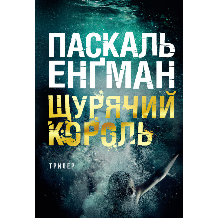 Електронна книга Щурячий король: роман
