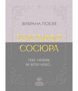 Електронна книга Володимир Сосюра Вибрана поезія