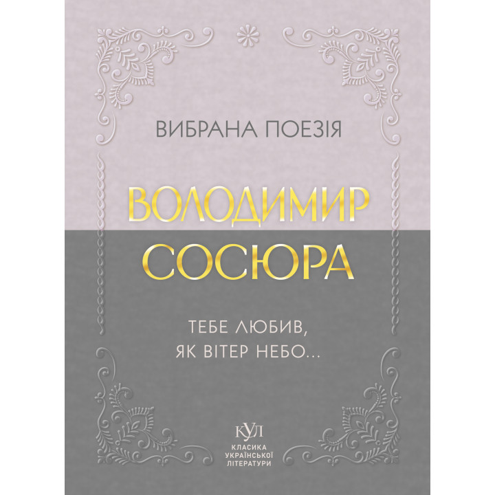 Електронна книга Володимир Сосюра Вибрана поезія