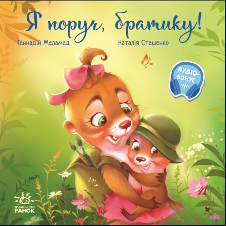 Електронна книга Зворушливі книжки : Я поруч, братику