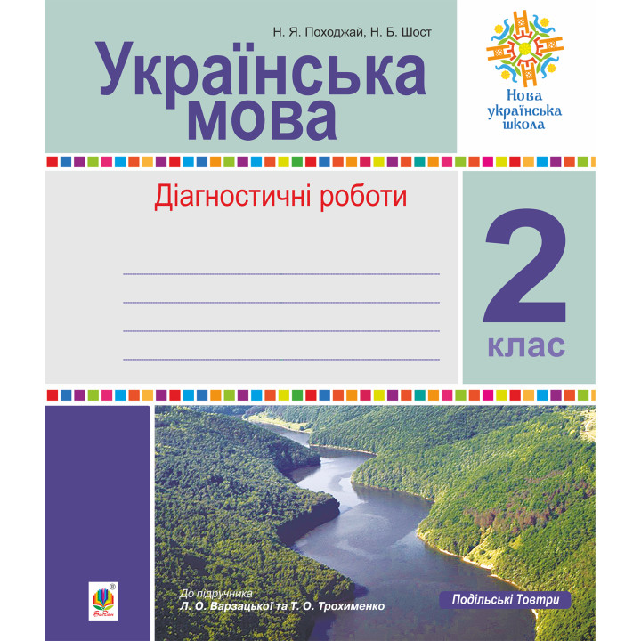 Електронна книга Українська мова. 2 клас. Діагностичні роботи (до підр. Варзацької) НУШ