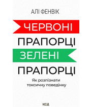 Електронна книга Червоні прапорці, зелені прапорці: як розпізнати токсичну поведінку
