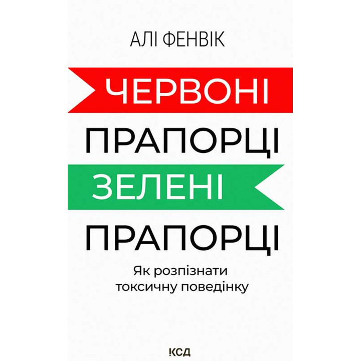 Електронна книга Червоні прапорці, зелені прапорці: як розпізнати токсичну поведінку