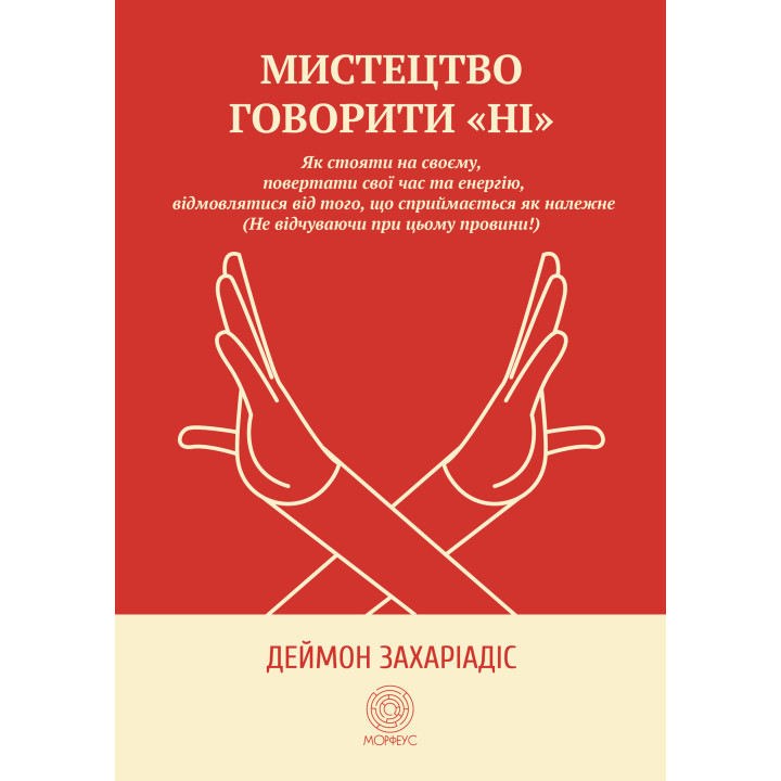 Електронна книга Мистецтво говорити "Ні"