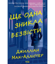 Електронна книга Ще одна зникла безвісти
