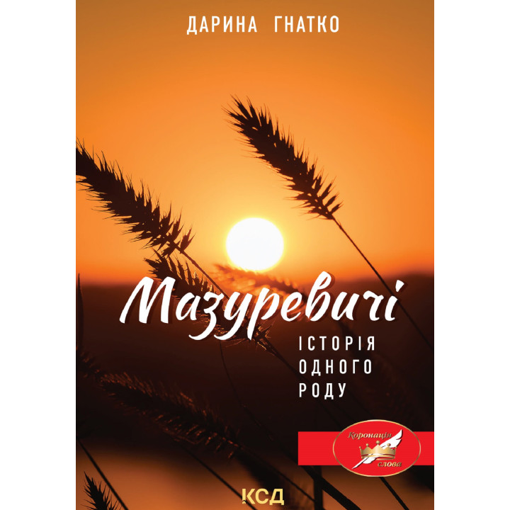 Електронна книга Мазуревичі. Історія одного роду