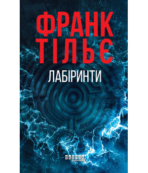 Електронна книга Лабіринти