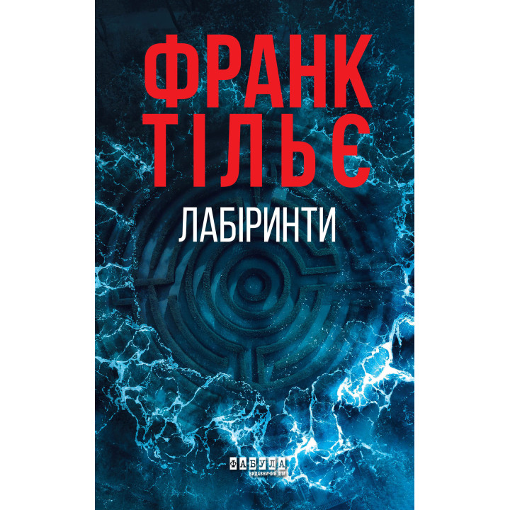 Електронна книга Лабіринти