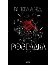 Електронна книга Розгадка