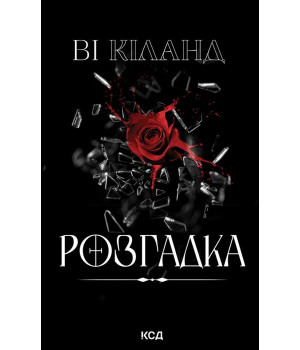 Електронна книга Розгадка