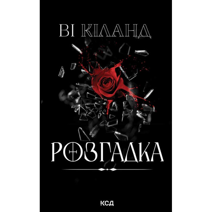 Електронна книга Розгадка