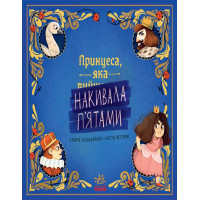 Електронна книга Принцеса, яка накивала п’ятами