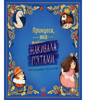 Електронна книга Принцеса, яка накивала п’ятами