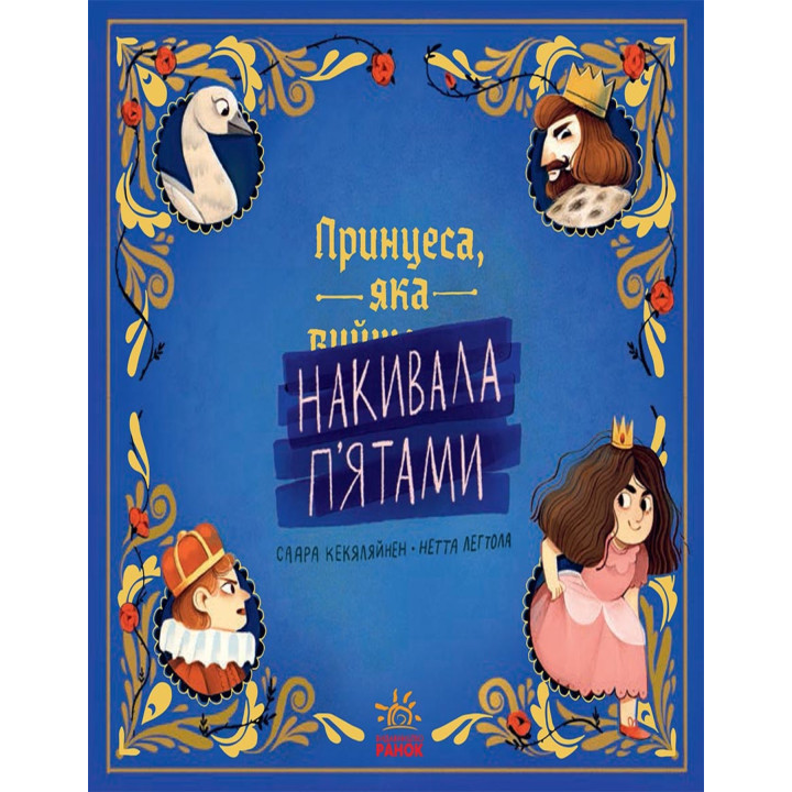 Електронна книга Принцеса, яка накивала п’ятами