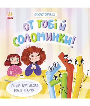 Електронна книга От тобі й соломинки
