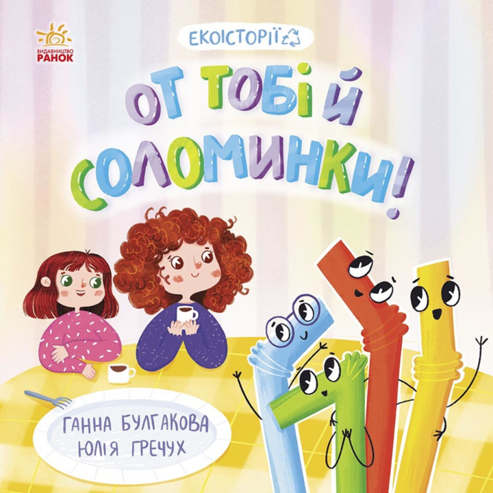 Електронна книга От тобі й соломинки