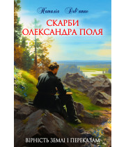 Електронна книга Скарби Олександра Поля