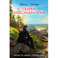 Електронна книга Скарби Олександра Поля