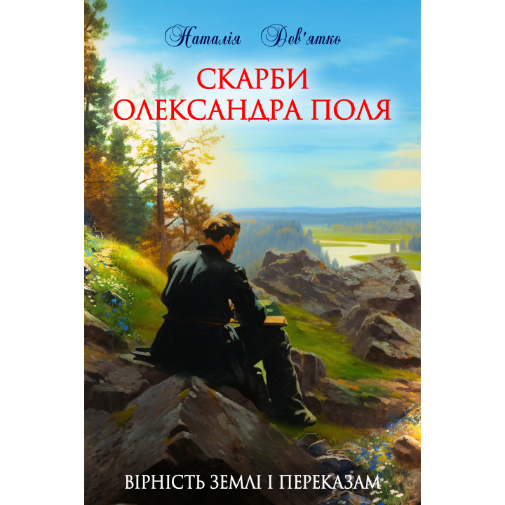 Електронна книга Скарби Олександра Поля