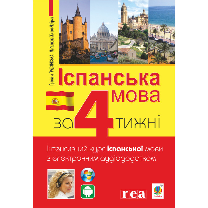Електронна книга Іспанська за 4 тижні.