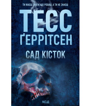 Електронна книга Сад кісток Електронна книга Сад кісток